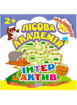 Книга з налiпками. Лісова академія: Iнтерактив
