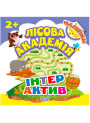 Книга з налiпками. Лісова академія: Iнтерактив