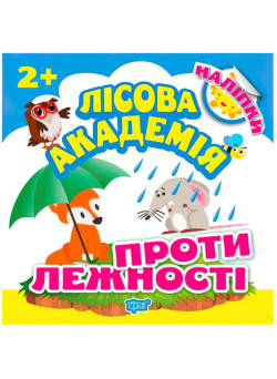 Книга з налiпками. Лісова академія: Протилежності