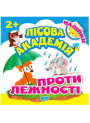 Книга з налiпками. Лісова академія: Протилежності