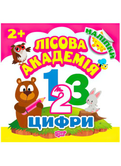 Книга з налiпками. Лісова академія: Цифри