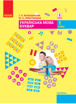 НУШ. Підручник для 1 класу: Буквар частина 1 (Большакова)