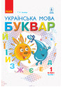 НУШ. Підручник для 1 класу: Буквар частина 1 (Іваниця)