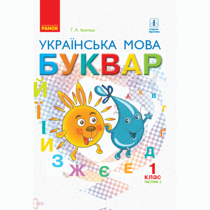 НУШ. Підручник для 1 класу: Буквар частина 2 (Іваниця)