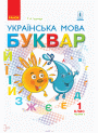 НУШ. Підручник для 1 класу: Буквар частина 2 (Іваниця)