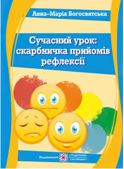 Сучасний урок: скарбничка прийомів рефлексії: посібник для вчителя-практика
