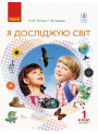 НУШ. Я досліджую світ 1 клас. Підручник частина 1 (Тагліна)