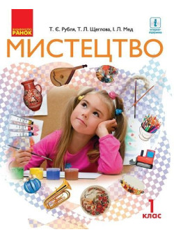 НУШ. Мистецтво 1 клас. Підручник Рубля