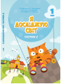 НУШ. Я досліджую світ 1 клас. Підручник частина 2 (Воронцова)