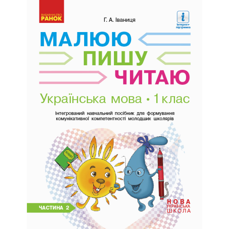 НУШ. Українська мова 1 клас. Інтегрований навчальний посібник (2 частина)