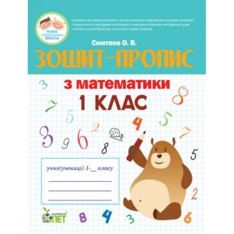НУШ. Зошит-пропис з математики 1 клас