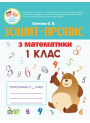 НУШ. Зошит-пропис з математики 1 клас