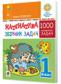 НУШ. Математика 1 клас. Збірник 1000 сюжетних задач