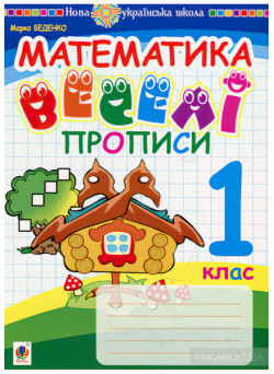 НУШ. Математика 1 клас. Веселі прописи