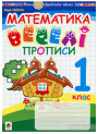 НУШ. Математика 1 клас. Веселі прописи