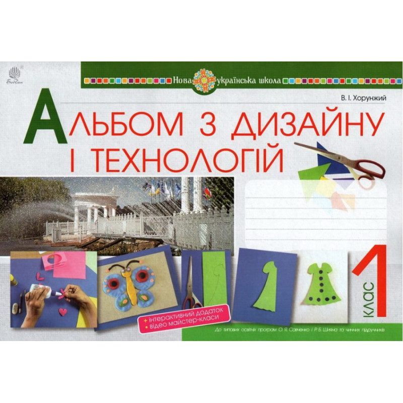 НУШ. Альбом з дизайну і технологій 1 клас