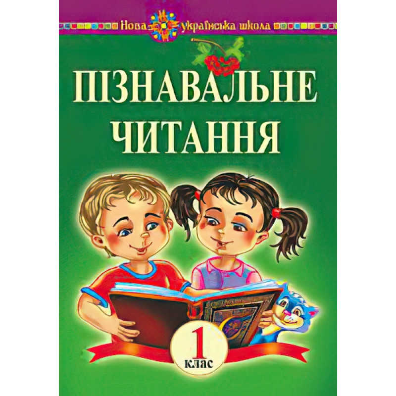 НУШ. Навчальний посібник. Пізнавальне читання 1 клас