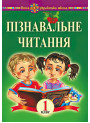 НУШ. Навчальний посібник. Пізнавальне читання 1 клас