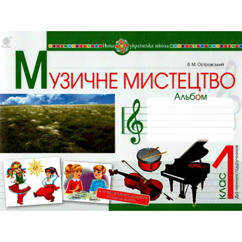 НУШ. Музичне мистецтво 1 клас. Альбом (Островський)
