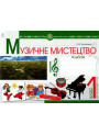 НУШ. Музичне мистецтво 1 клас. Альбом (Островський)