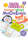 Нова школа. Я вивчаю таблицю множення. 2 клас