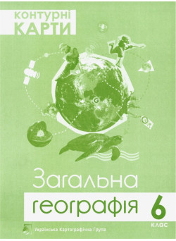 Контурна карта. Загальна географія 6 клас