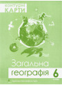 Контурна карта. Загальна географія 6 клас