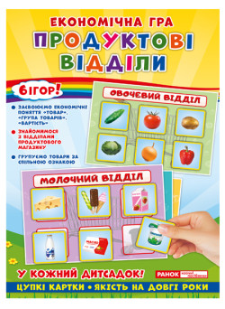 Економічна гра. Вивчаємо продуктові відділи
