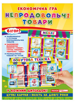 Економічна гра. Вивчаємо непродовольчі товари