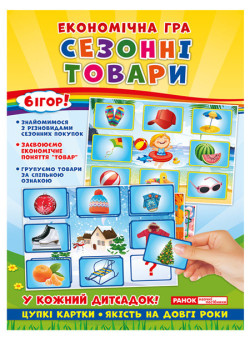 Економічна гра. Вивчаємо сезонні товари