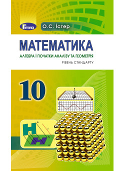 Підручник для 10 класу: Математика рівень стандарту (Істер)