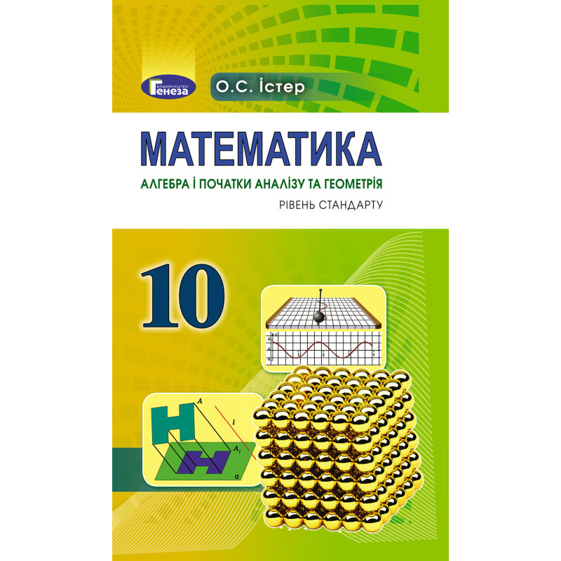 Підручник для 10 класу: Математика рівень стандарту (Істер)