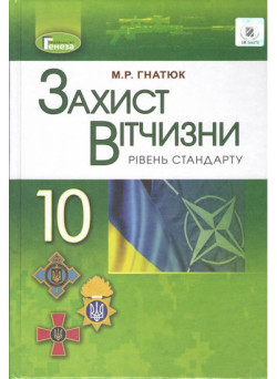 Підручник для 10 класу: Захист Вітчизни рівень стандарту (Гнатюк)