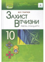 Підручник для 10 класу: Захист Вітчизни рівень стандарту (Гнатюк)