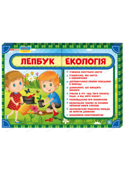 НУШ. Лепбук: Екологія