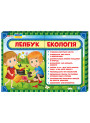 НУШ. Лепбук: Екологія