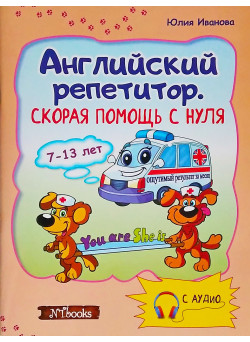 Швидка допомога з нуля. Англійська репетитор без диска (російською)