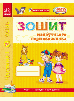 Впевнений старт: Зошит майбутнього першокласника (частина 1) українською