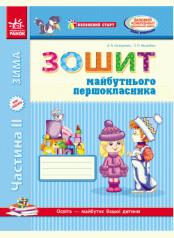 Впевнений старт: Зошит майбутнього першокласника (частина 2) українською