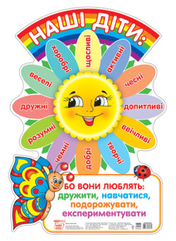 Наші діти. Плакат шкільний