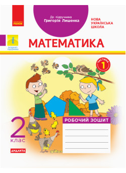 НУШ. Математика. Робочий зошит 2 клас. Частина 1 (Лишенко)
