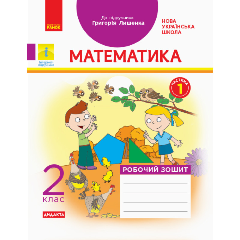 НУШ. Математика. Робочий зошит 2 клас. Частина 1 (Лишенко)