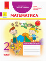 НУШ. Математика. Робочий зошит 2 клас. Частина 1 (Лишенко)