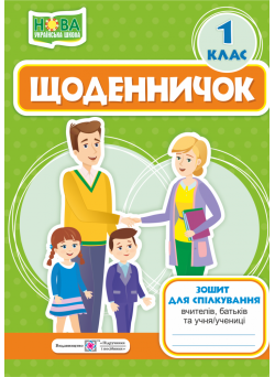 Щоденничок 1 клас. Зошит для спілкування вчителів, батьків та учнів