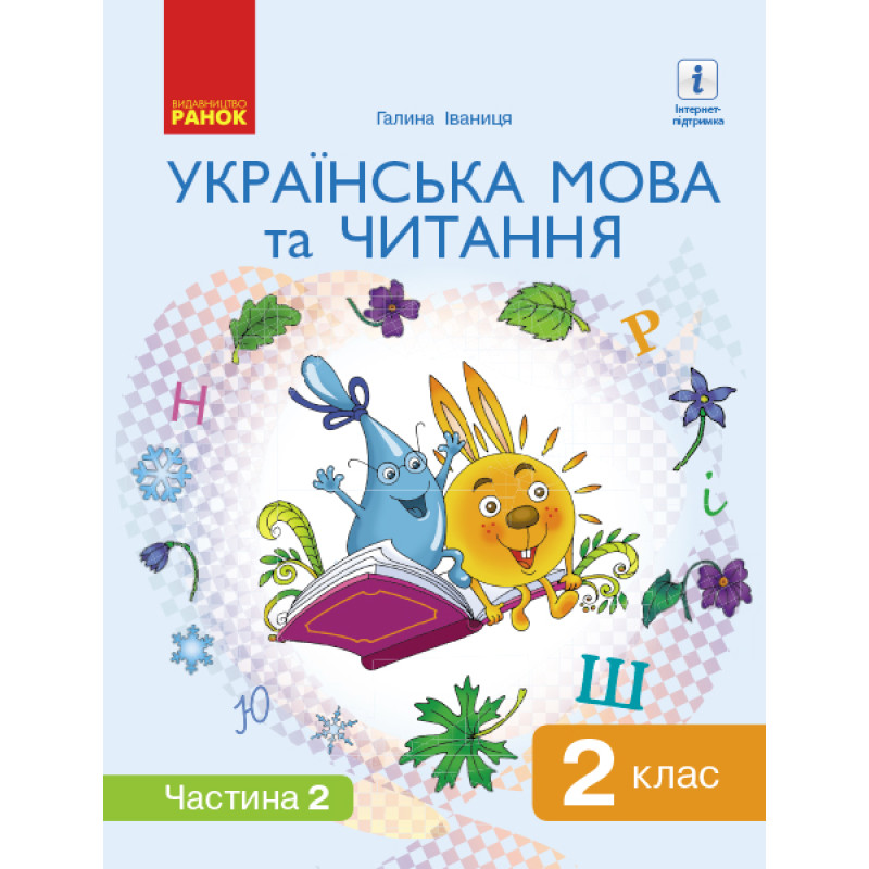 НУШ. Українська мова та читання. Підручник 2 клас Іваниця. Частина 2