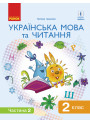 НУШ. Українська мова та читання. Підручник 2 клас Іваниця. Частина 2