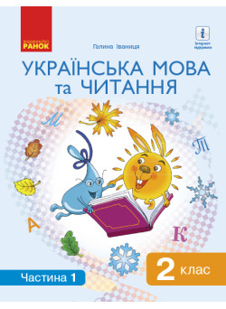 НУШ. Українська мова та читання. Підручник 2 клас Іваниця. Частина 1