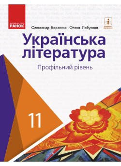 Українська література (профільний рівень) підручник для 11 класу Борзенко