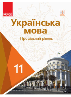 Підручник для 11 класу: Українська мова (профільний рівень) Караман