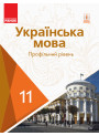 Підручник для 11 класу: Українська мова (профільний рівень) Караман